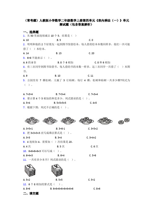 (常考题)人教版小学数学二年级数学上册第四单元《表内乘法(一)》单元测试题(包含答案解析)