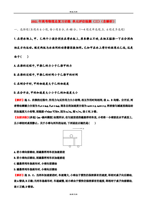 2021年高考物理总复习训练 单元评估检测(三)(含解析)