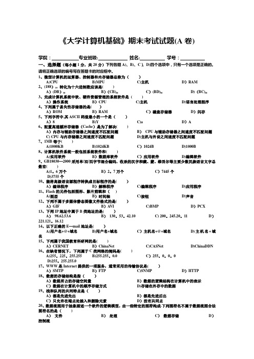 《大学计算机基础》期末考试试题(A卷)