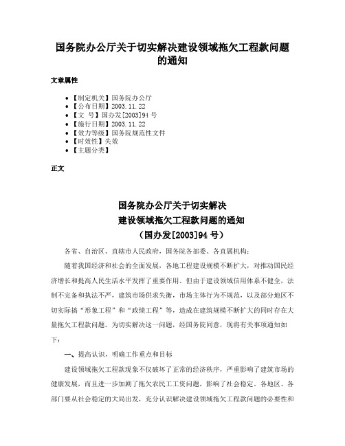 国务院办公厅关于切实解决建设领域拖欠工程款问题的通知