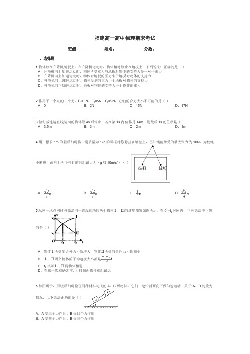 福建高一高中物理期末考试带答案解析
