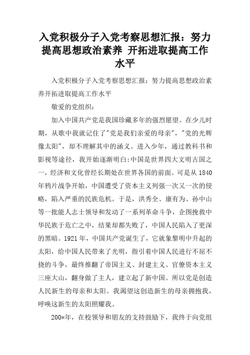 入党积极分子入党考察思想汇报：努力提高思想政治素养 开拓进取提高工作水平