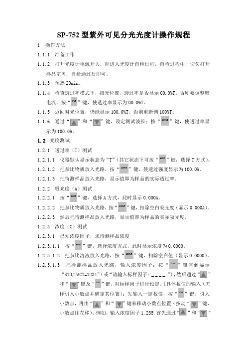 紫外可见分光光度计SP-752操作规程