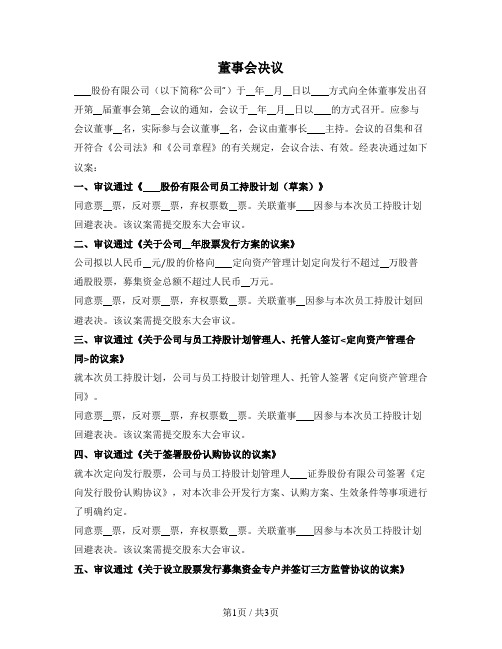 新三板公司董事会决议（通过员工持股计划等多个议案）