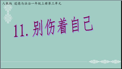 一年级上册道德与法治课件-11 别伤着自己 人教(新版) PPT