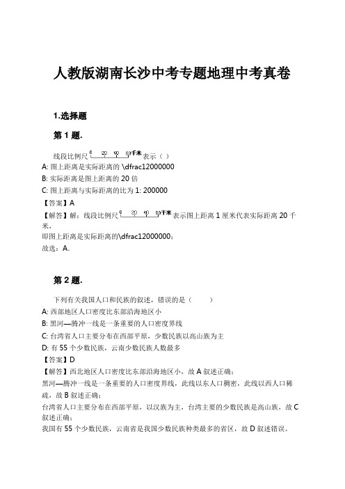 人教版湖南长沙中考专题地理中考真卷试卷及解析