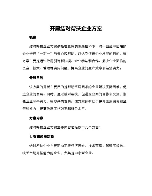 开展结对帮扶企业方案