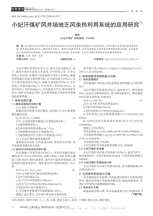 小纪汗煤矿风井场地乏风余热利用系统的应用研究