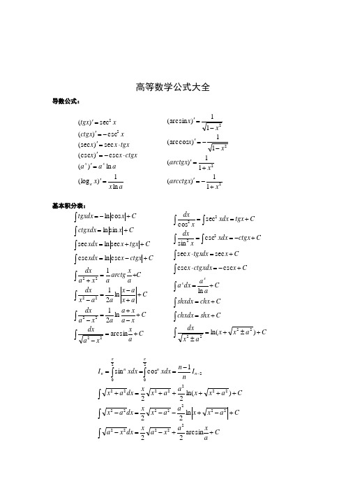 高等数学公式总结(绝对完整版)