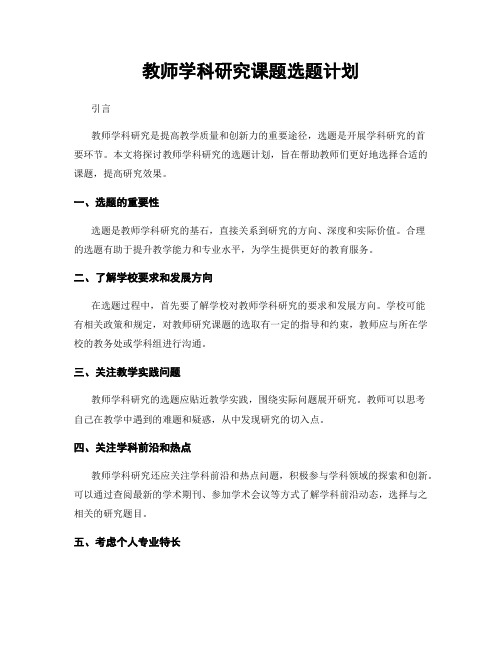 教师学科研究课题选题计划