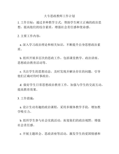 大专思政教师工作计划