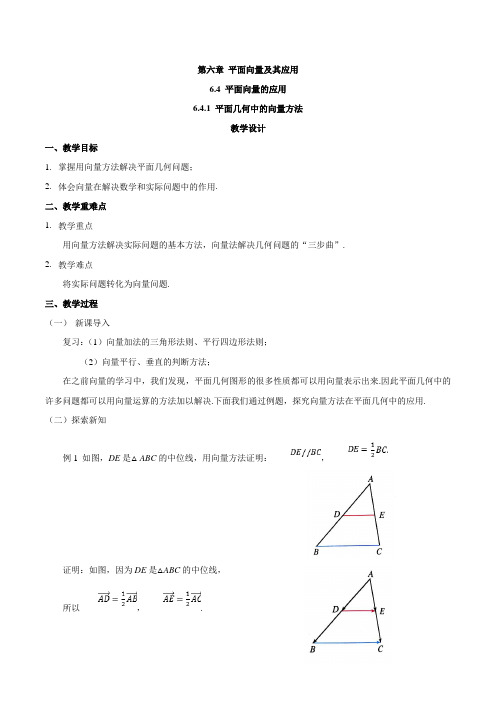 2019-2020学年高中数学新教材人教A版必修第二册教案： 6.4.1平面几何中的向量方法