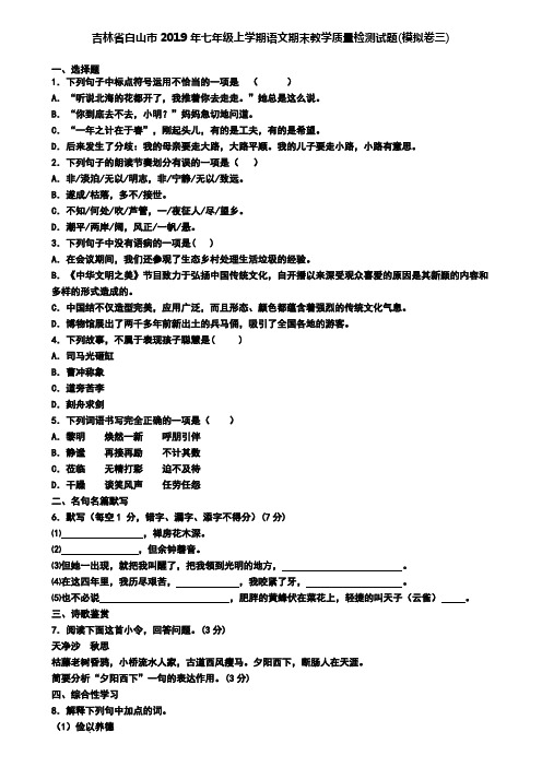 吉林省白山市2019年七年级上学期语文期末教学质量检测试题(模拟卷三)