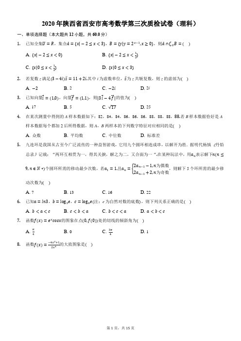 2020年陕西省西安市高考数学第三次质检试卷(理科)