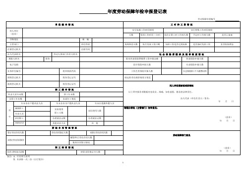 年度劳动保障年检申报登记表