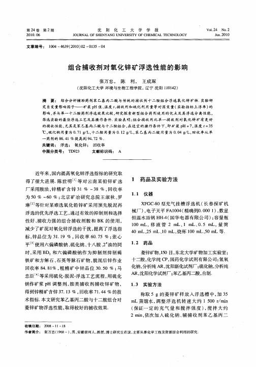 组合捕收剂对氧化锌矿浮选性能的影响