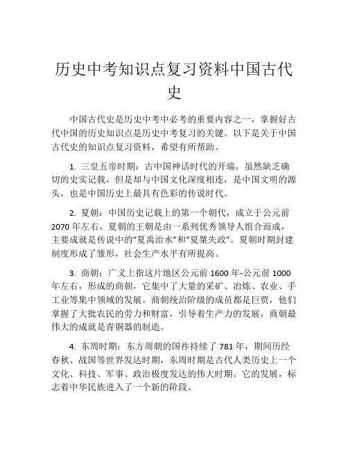 历史中考知识点复习资料中国古代史