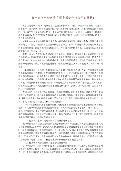 (完整word版)青年大学生如何为实现中国梦作出自己的贡献