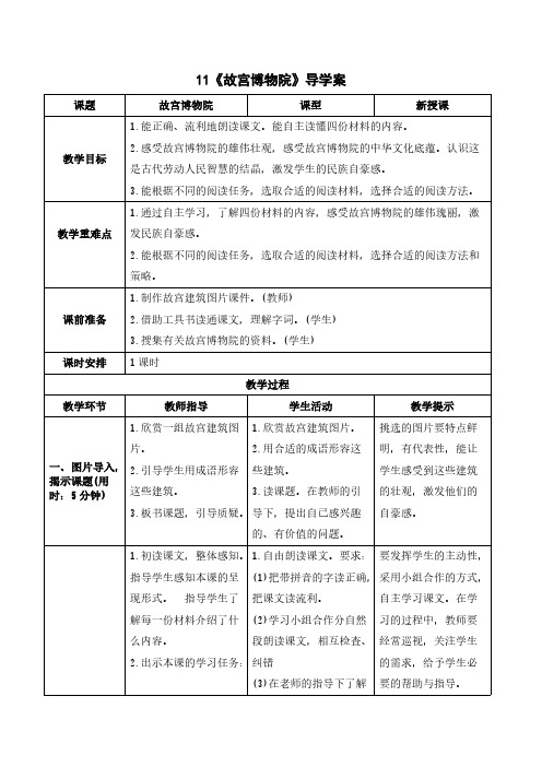 人教版六年级语文-《故宫博物院》导学案