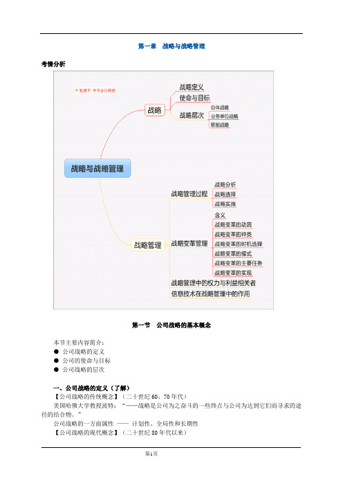 公司战略_第一章 战略与战略管理