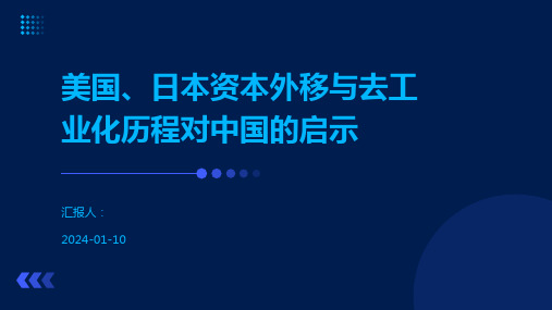 美国、日本资本外移与去工业化历程对中国的启示