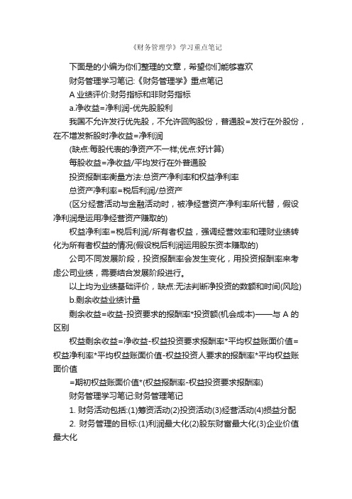 《财务管理学》学习重点笔记