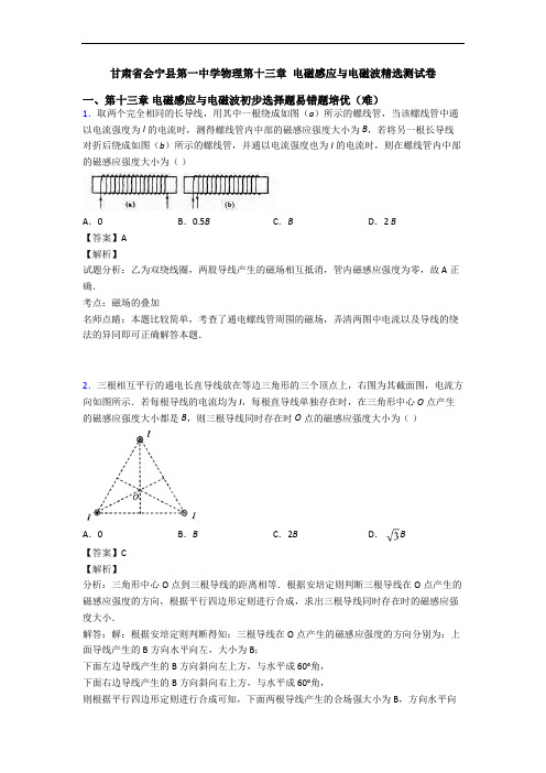 甘肃省会宁县第一中学物理第十三章 电磁感应与电磁波精选测试卷