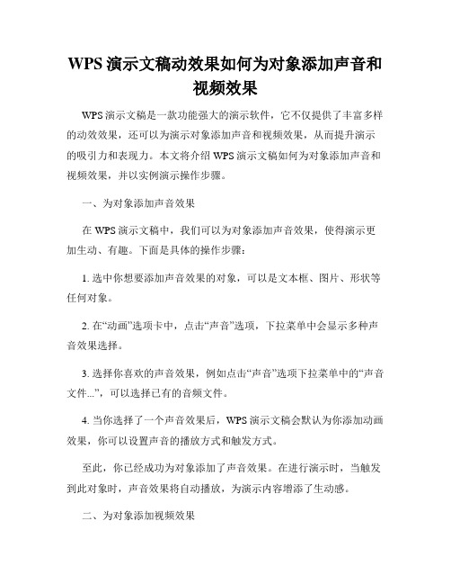 WPS演示文稿动效果如何为对象添加声音和视频效果