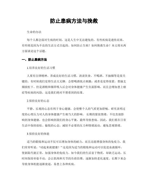 防止患病方法与挽救