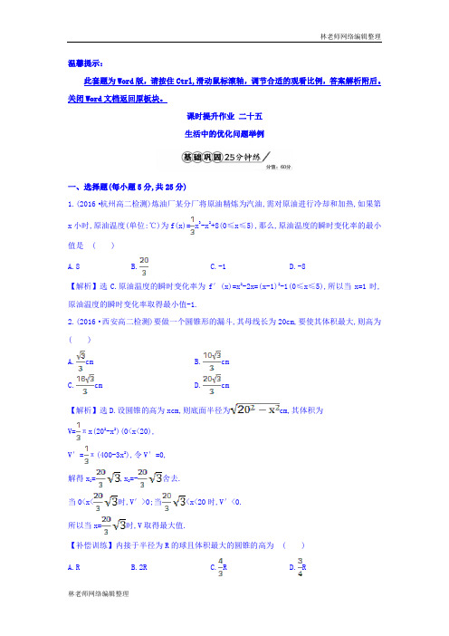 人教A版高中数学选修1-1课时提升作业 二十五 3.4 生活中的优化问题举例 精讲优练课型 Word版含答案