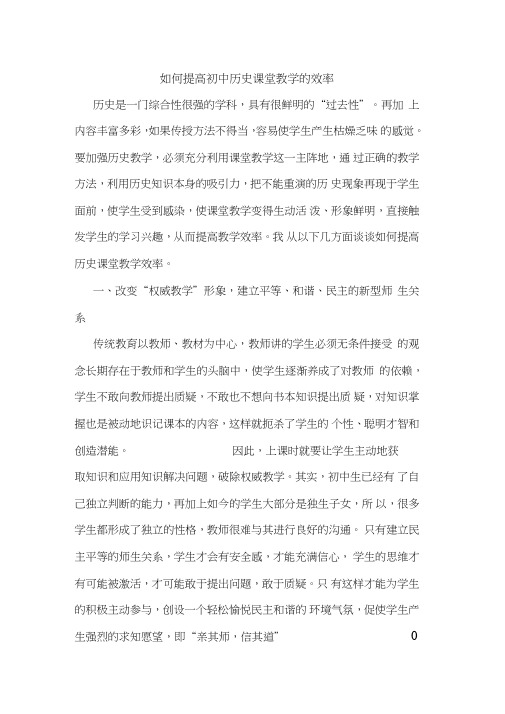 如何提高初中历史课堂教学的效率