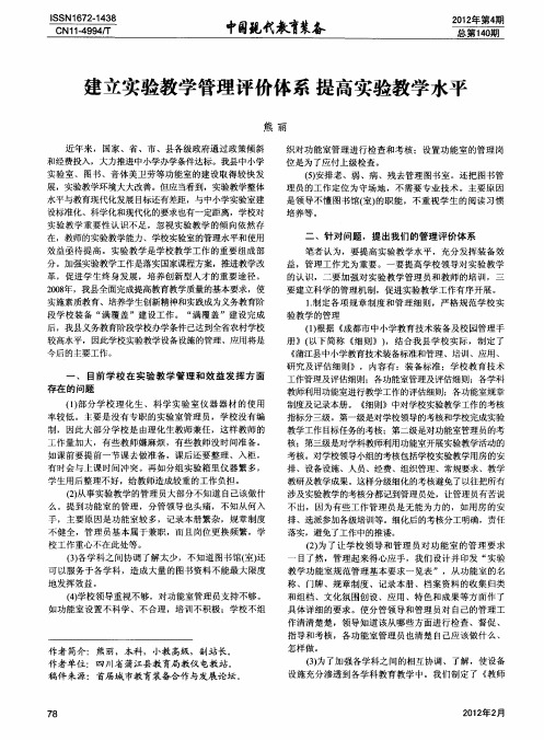 建立实验教学管理评价体系提高实验教学水平