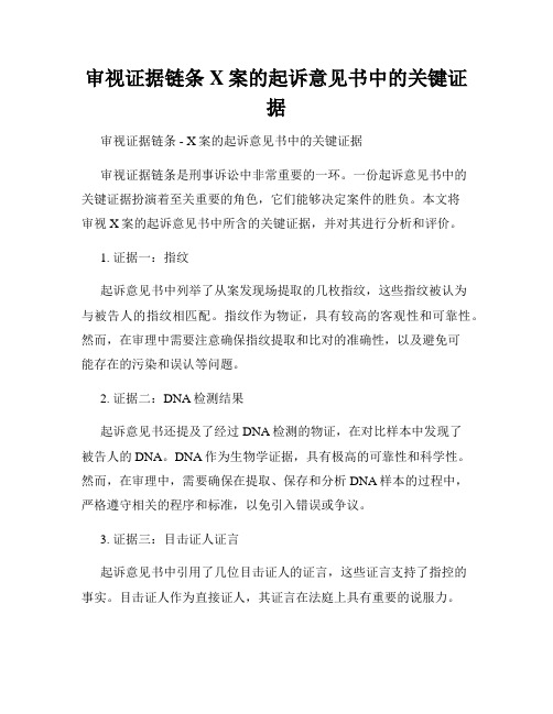 审视证据链条 X案的起诉意见书中的关键证据