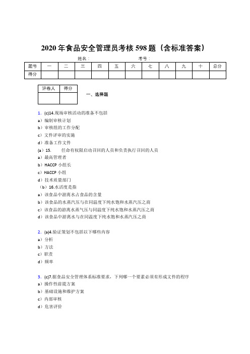 最新版精选2020年食品安全管理员完整考试题库598题(含答案)