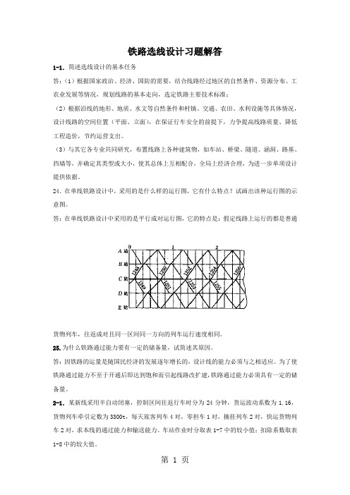 铁路能力,平纵面设计习题参考解答word精品文档20页