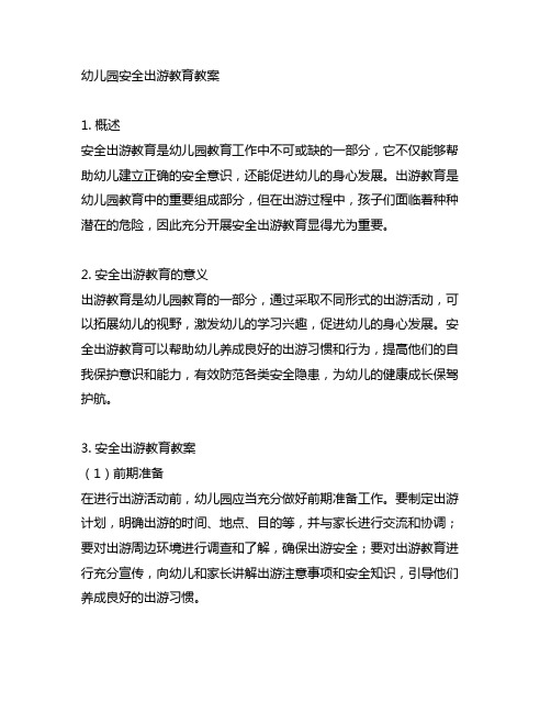 幼儿园安全出游教育教案 安全出游教育教案