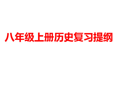 八年级上册历史复习口诀  人教版新课标