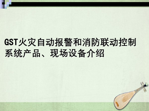 GST火灾自动报警和消防联动控制系统产品、现场设备介绍