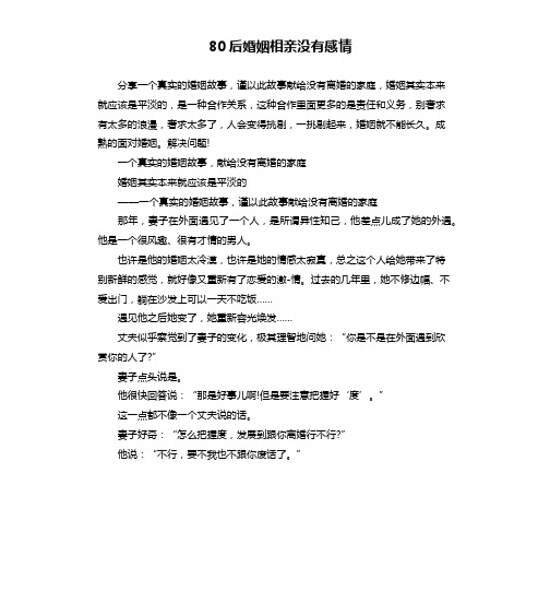 80后婚姻相亲没有感情