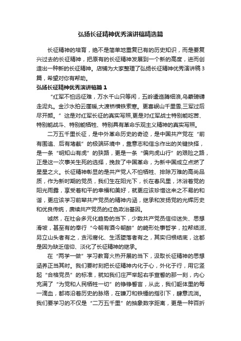 弘扬长征精神优秀演讲稿精选篇