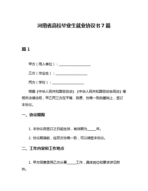 河南省高校毕业生就业协议书7篇