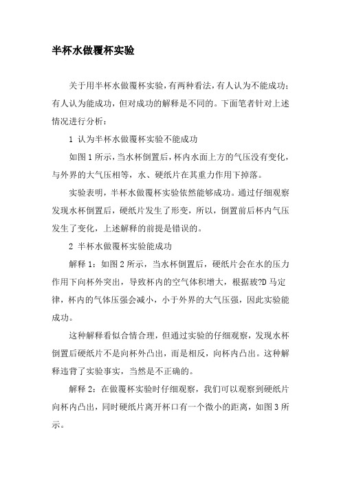 半杯水做覆杯实验-精品文档