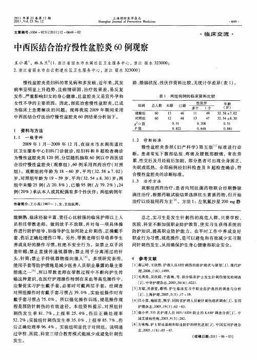 中西医结合治疗慢性盆腔炎60例观察