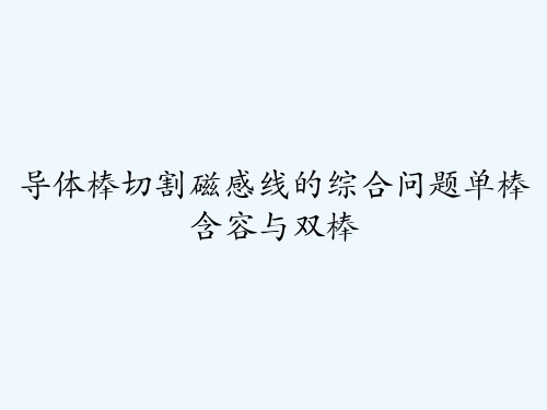 导体棒切割磁感线的综合问题单棒含容与双棒-PPT