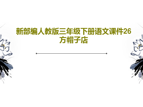 新部编人教版三年级下册语文课件26 方帽子店共32页PPT