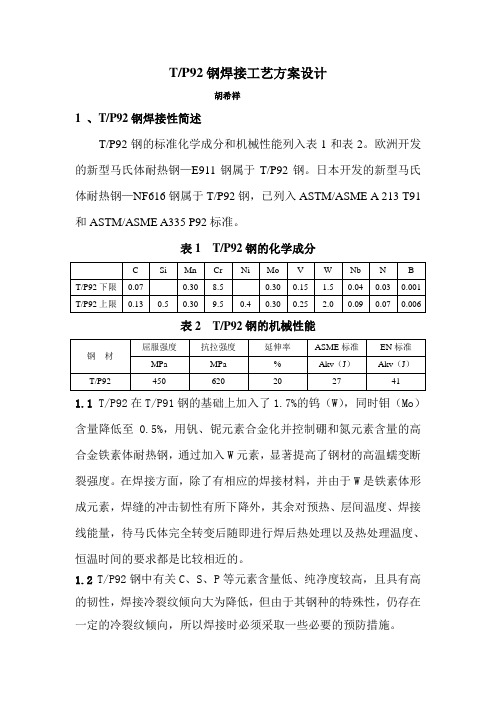 TP92焊接工艺方案设计