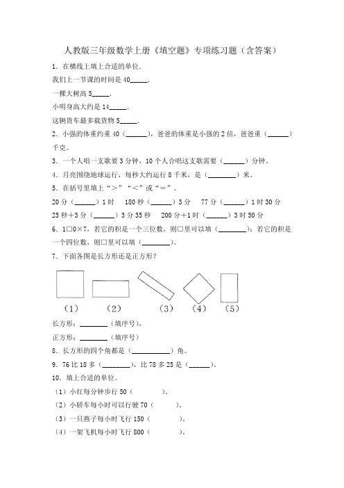 人教版三年级数学上册《填空题》专项练习题(含答案)