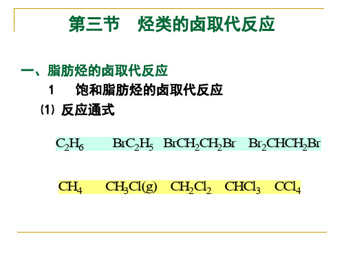 第三节烃类的卤取代反应2011.33版