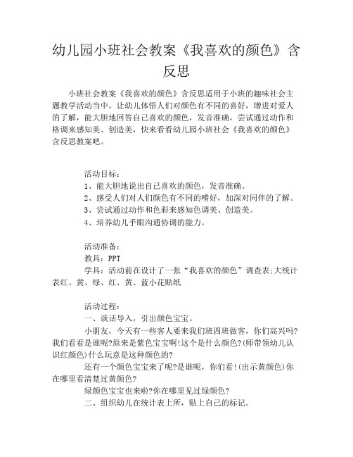 幼儿园小班社会教案《我喜欢的颜色》含反思