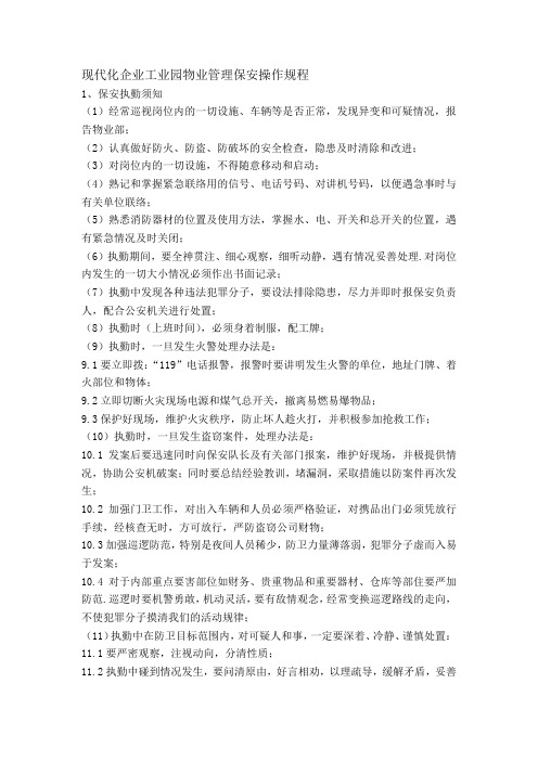 现代化企业工业园物业管理保安操作规程